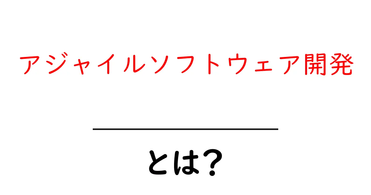 アジャイルソフトウェア開発とは?初心者にもわかる基本と特徴共起語・同意語も併せて解説!