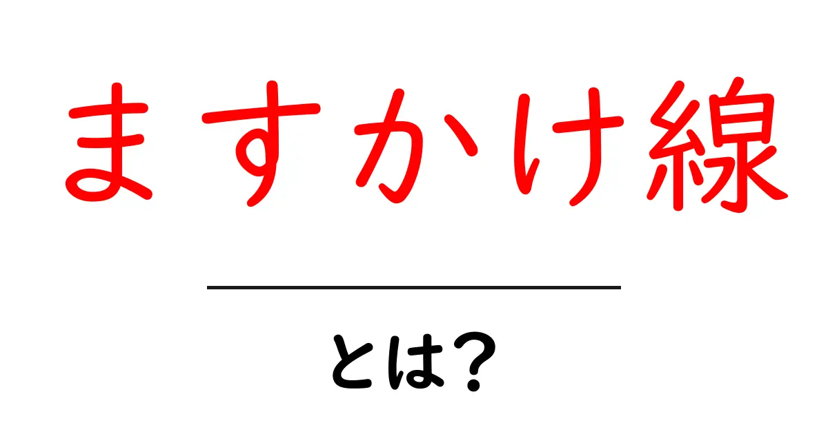ますかけ線とは?運命を知る手相の秘密を解説!共起語・同意語も併せて解説!