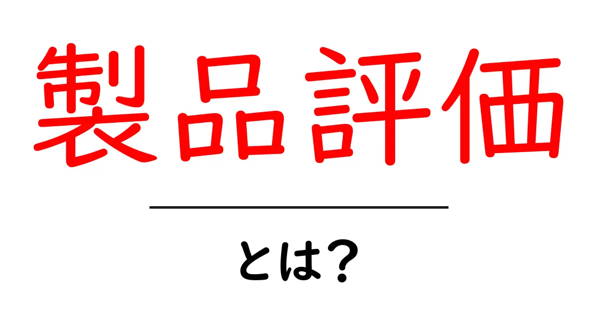 製品評価とは?全体を知って賢い選択をしよう共起語・同意語も併せて解説!