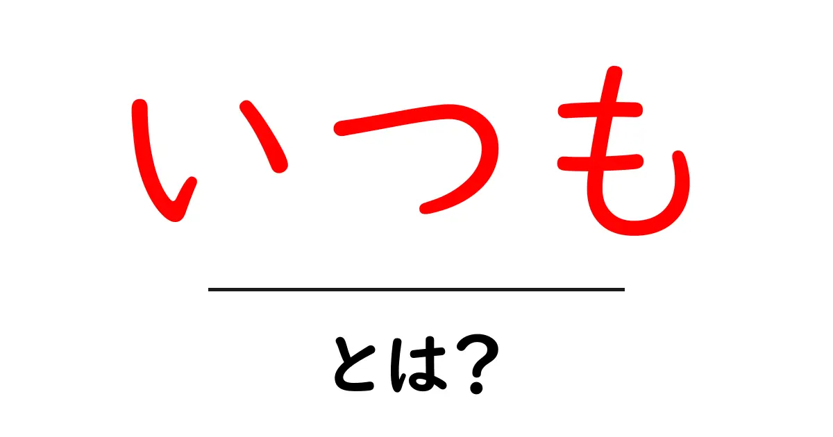 「いつも」とは?この言葉の意味や使い方をわかりやすく解説!共起語・同意語も併せて解説!