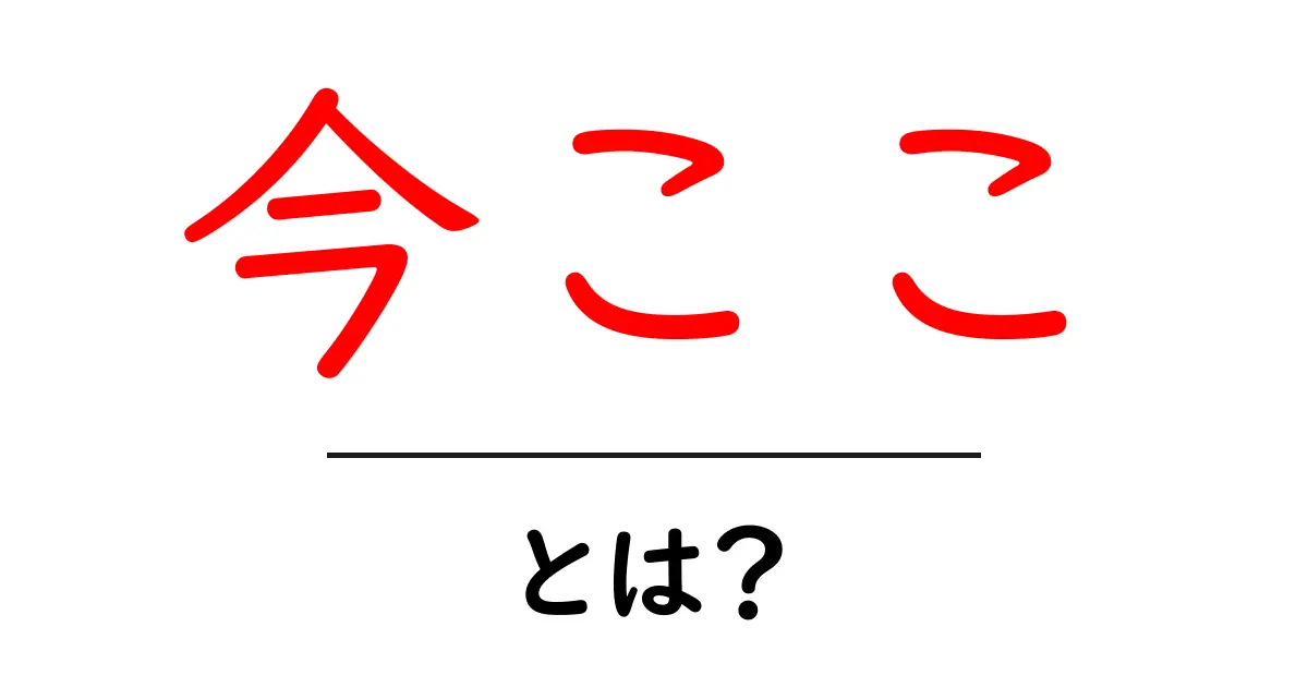 「今ここ」の意味とは?私たちの生活にどう影響するのか共起語・同意語も併せて解説!