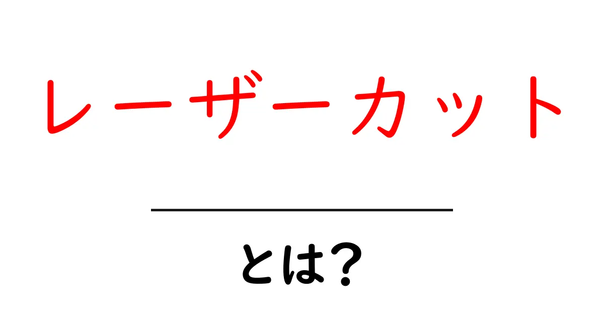 レーザーカットとは?その仕組みと活用例をわかりやすく解説!共起語・同意語も併せて解説!