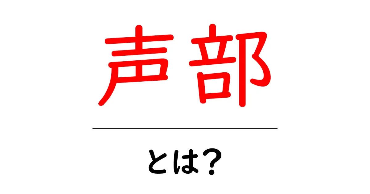 「声部」って何？その意味や魅力をわかりやすく解説！共起語・同意語も併せて解説！