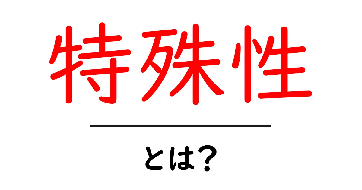 「特殊性」とは何か?その意味や具体例について考える共起語・同意語も併せて解説!