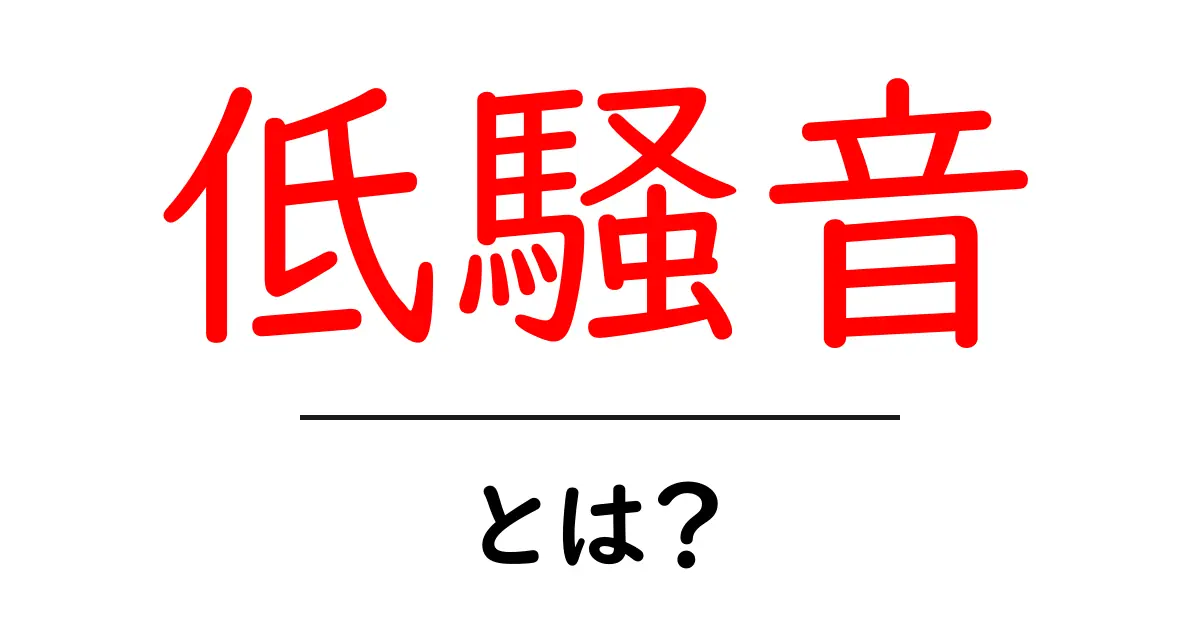 低騒音とは？生活を快適にする静かな環境の秘密共起語・同意語も併せて解説！