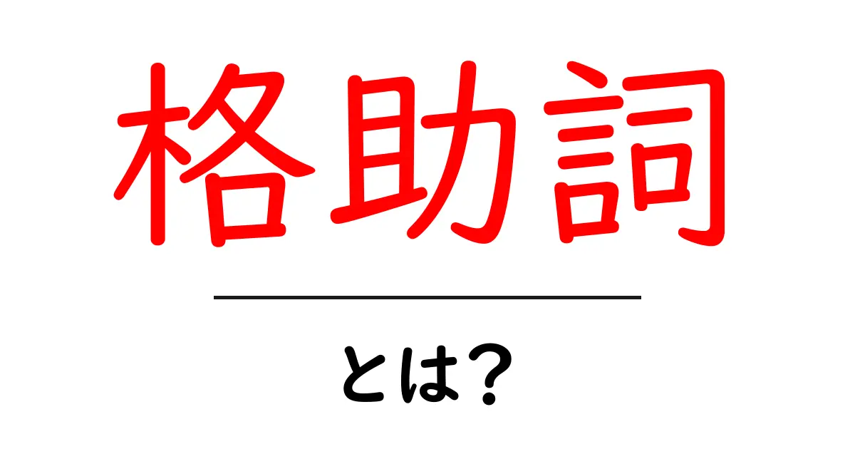 格助詞とは？日本語の文法を解説します！共起語・同意語も併せて解説！