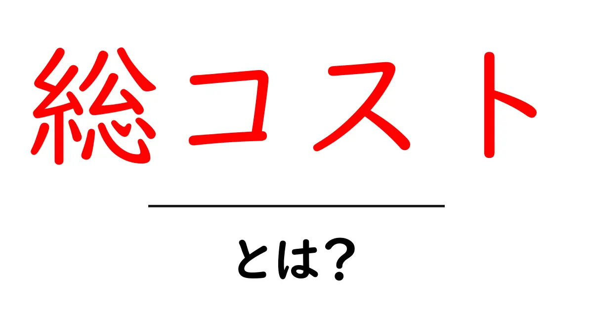 総コストとは?ビジネスや生活のコストを理解しよう共起語・同意語も併せて解説!