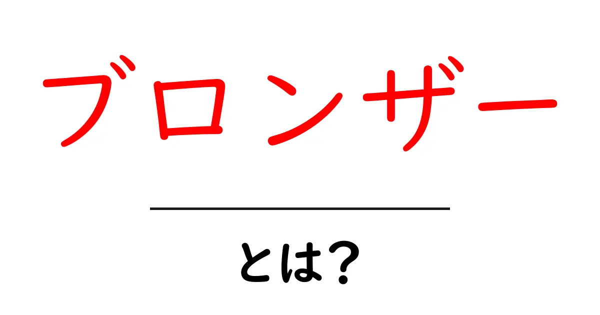 ブロンザーとは?その役割と使い方を徹底解説!共起語・同意語も併せて解説!