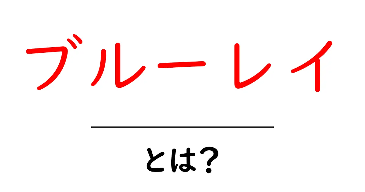 ブルーレイとは？映像と音楽の新しい楽しみ方を知ろう！共起語・同意語も併せて解説！