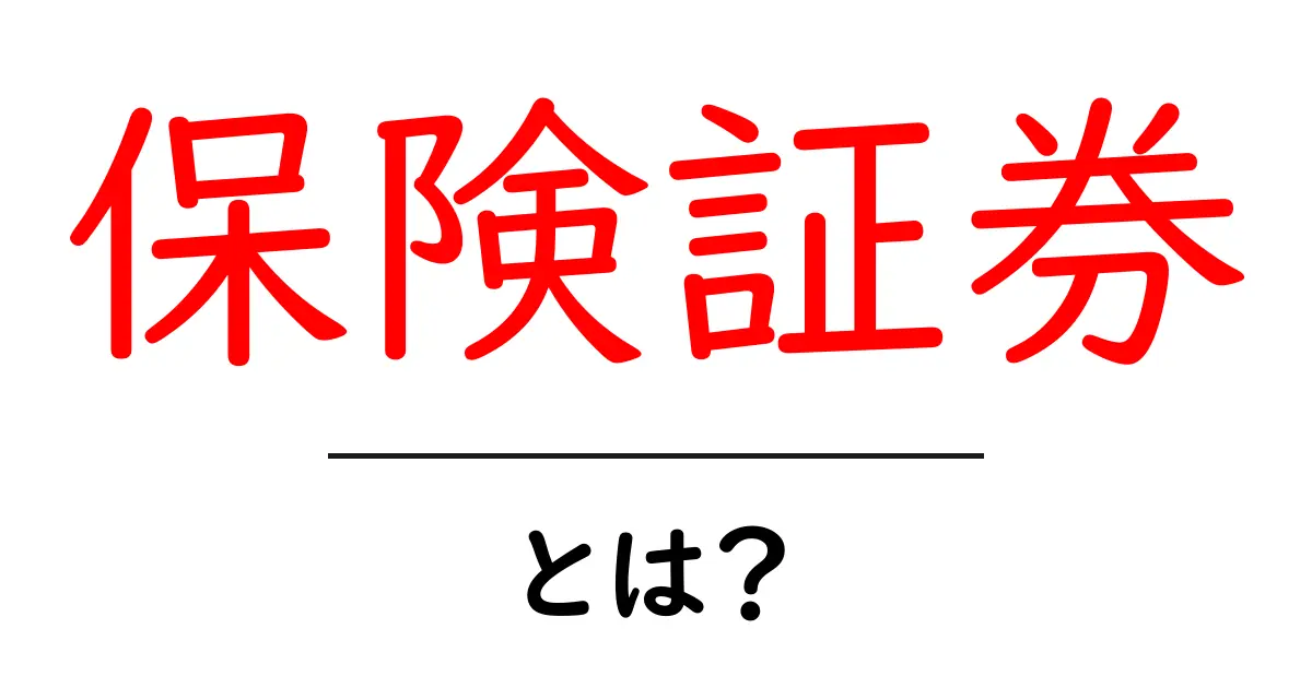 保険証券とは?初心者でもわかる基本知識を解説!共起語・同意語も併せて解説!
