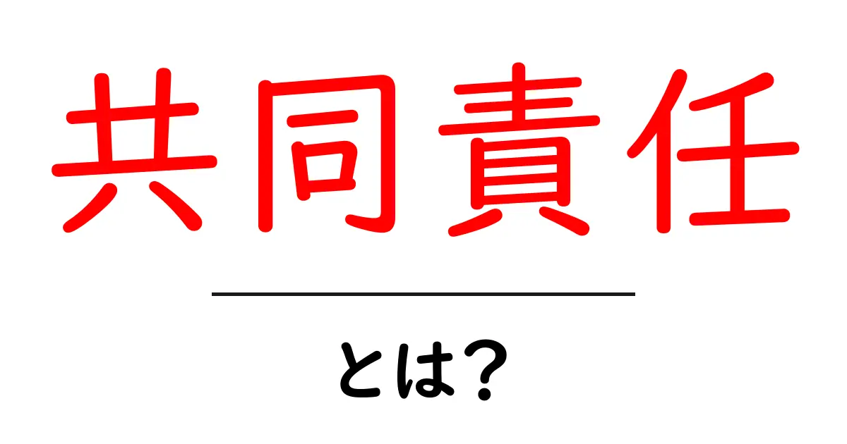 共同責任とは?みんなで支え合う大切な考え方共起語・同意語も併せて解説!