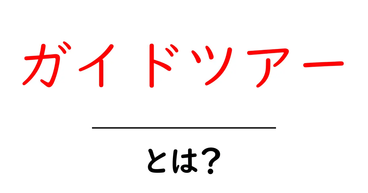 ガイドツアーとは?旅行をもっと楽しくする魅力と方法共起語・同意語も併せて解説!