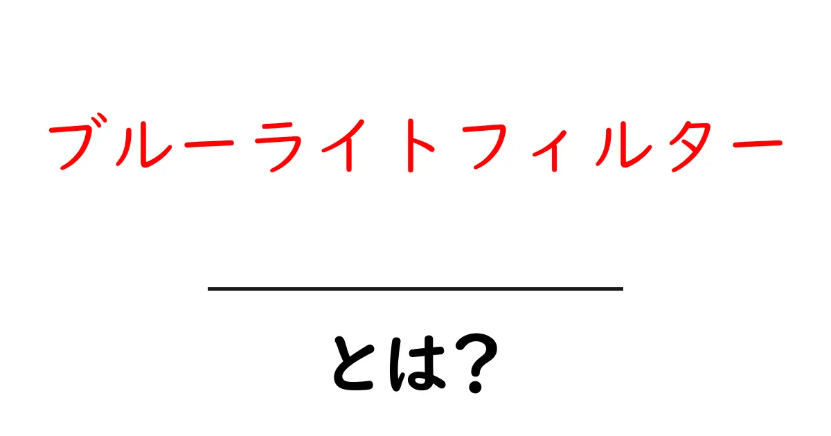 「ブルーライトフィルター」とは?パソコンやスマホで目を守る必須アイテム!共起語・同意語も併せて解説!