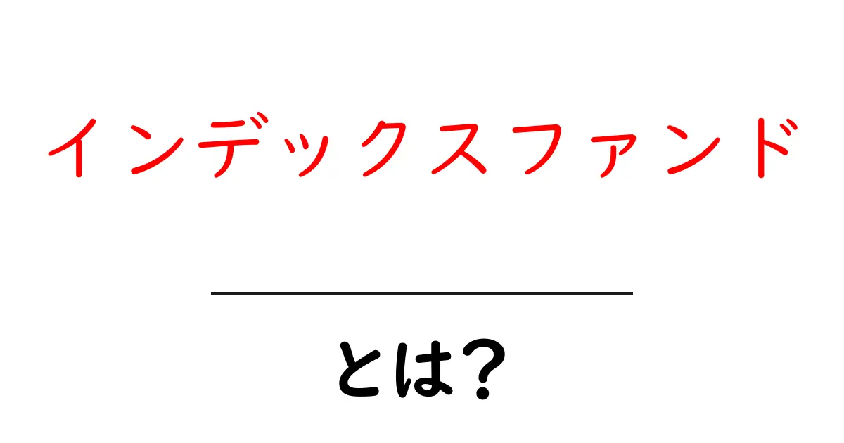 インデックスファンドとは?初心者でもわかる投資の基本共起語・同意語も併せて解説!