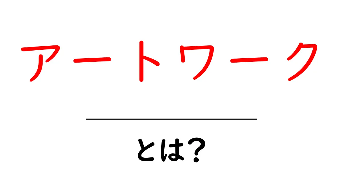 アートワークとは?その魅力と種類を徹底解説!共起語・同意語も併せて解説!