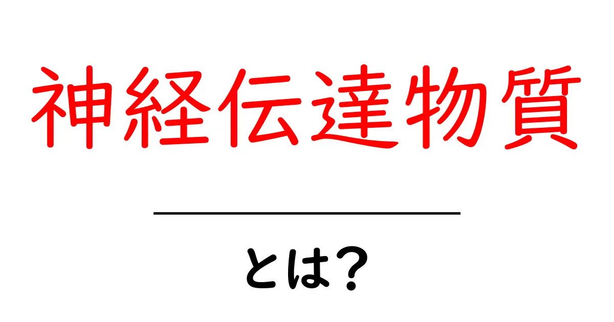 神経伝達物質とは?脳の中で何が起きているのかを解説!共起語・同意語も併せて解説!