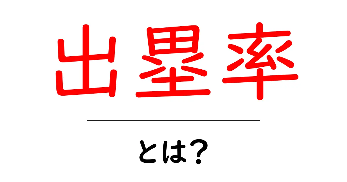 野球の出塁率とは？知って得する基本用語を徹底解説！共起語・同意語も併せて解説！