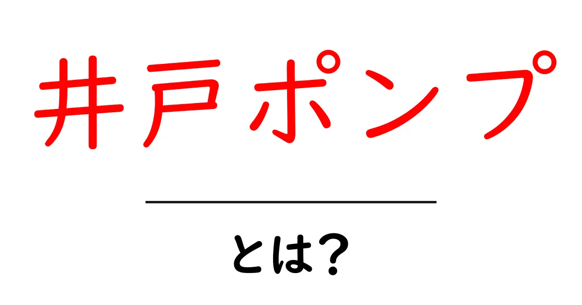 井戸ポンプとは?使い方や選び方をわかりやすく解説!共起語・同意語も併せて解説!