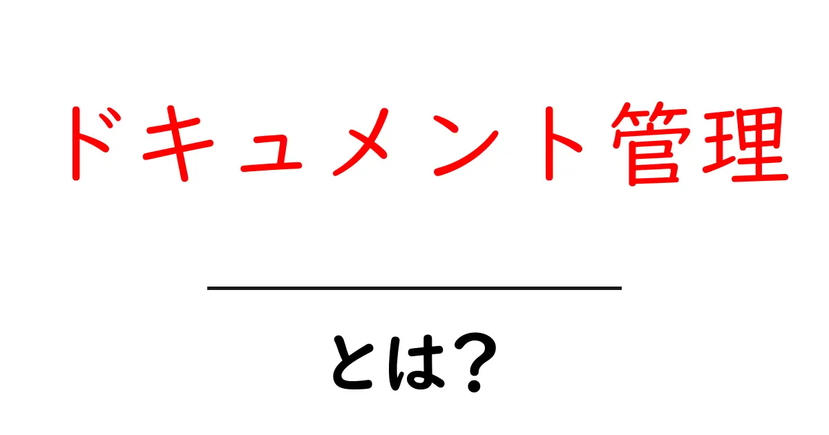 ドキュメント管理とは?簡単に理解するためのガイド共起語・同意語も併せて解説!