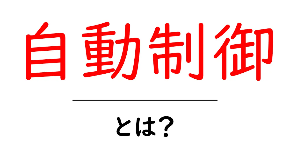 自動制御とは？身近な例から学ぶ基礎知識共起語・同意語も併せて解説！