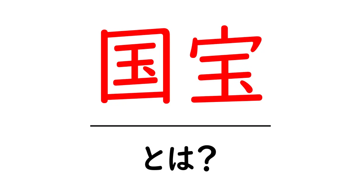 国宝とは?日本の文化財の宝物を知ろう!共起語・同意語も併せて解説!