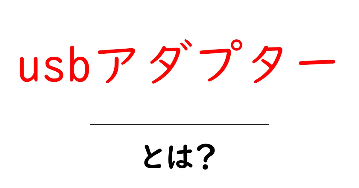 USBアダプターとは?その仕組みと使い方をわかりやすく解説!共起語・同意語も併せて解説!