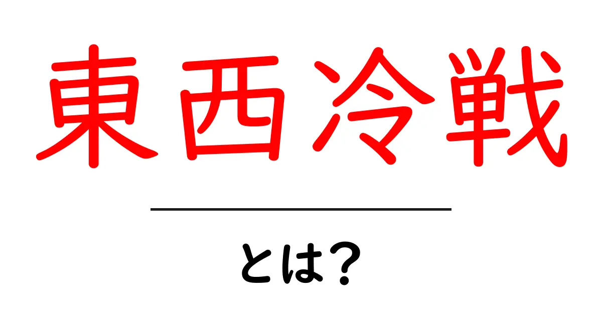 東西冷戦とは?冷戦の背景と影響をわかりやすく解説!共起語・同意語も併せて解説!