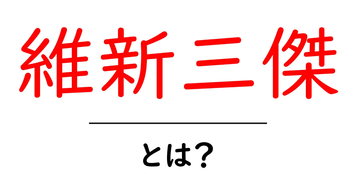 維新三傑とは? 日本の歴史を変えた3人の偉人について共起語・同意語も併せて解説!