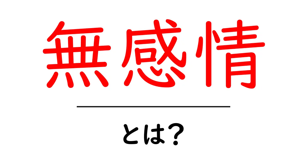 無感情とは?心の状態を理解しよう共起語・同意語も併せて解説!