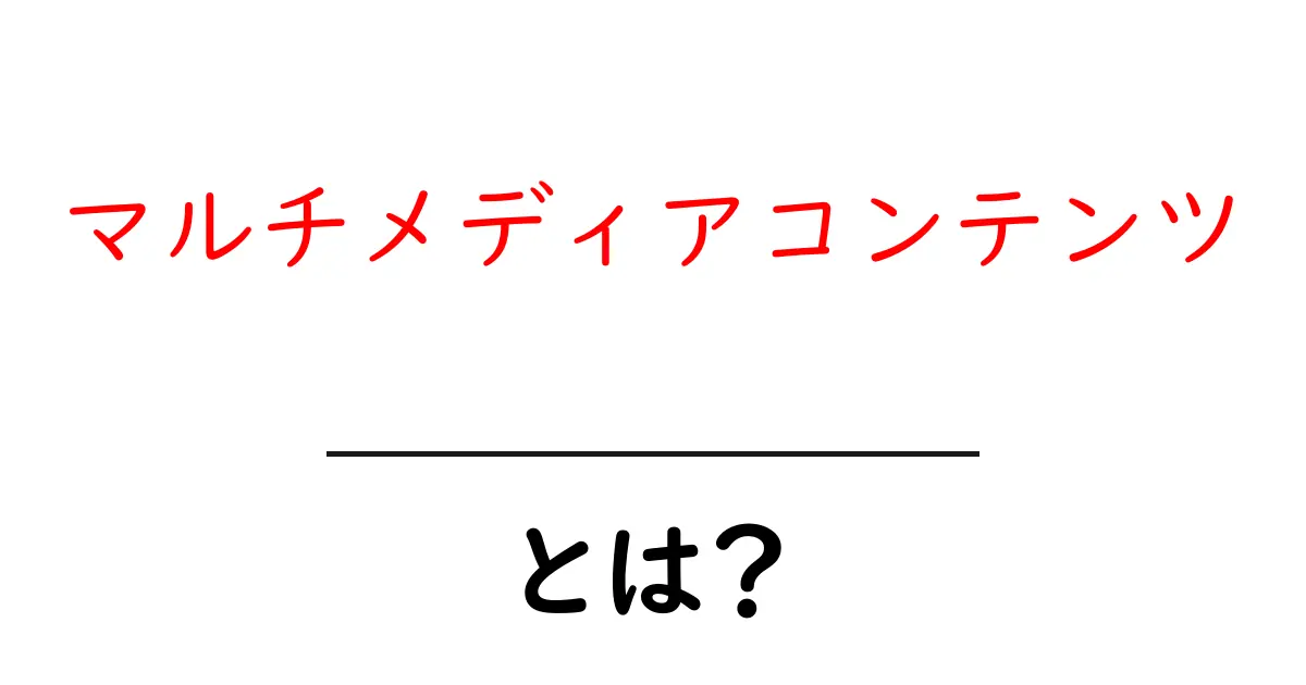 マルチメディアコンテンツとは?理解を深めよう!共起語・同意語も併せて解説!