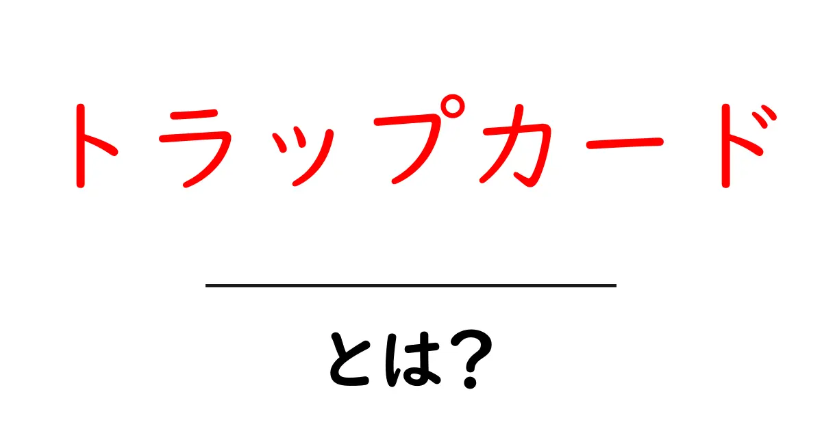トラップカードとは?効果と遊び方を徹底解説!共起語・同意語も併せて解説!