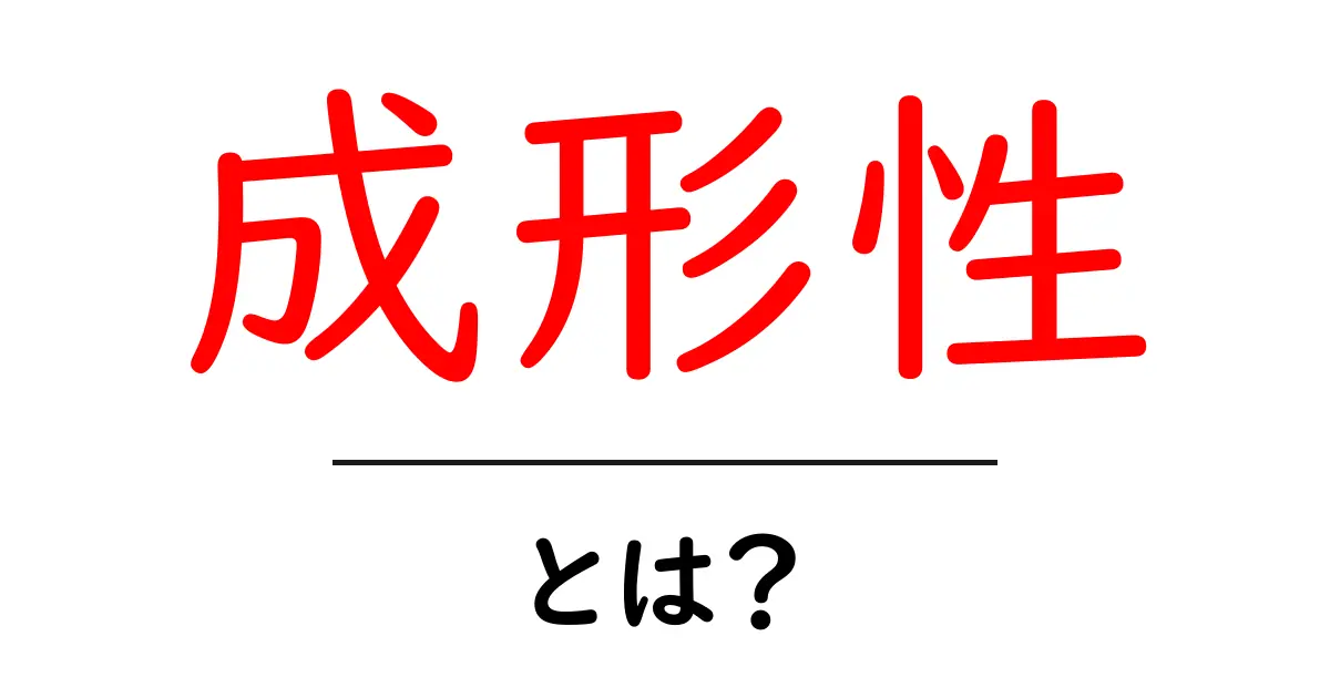 成形性とは?その意味や使い方をわかりやすく解説!共起語・同意語も併せて解説!