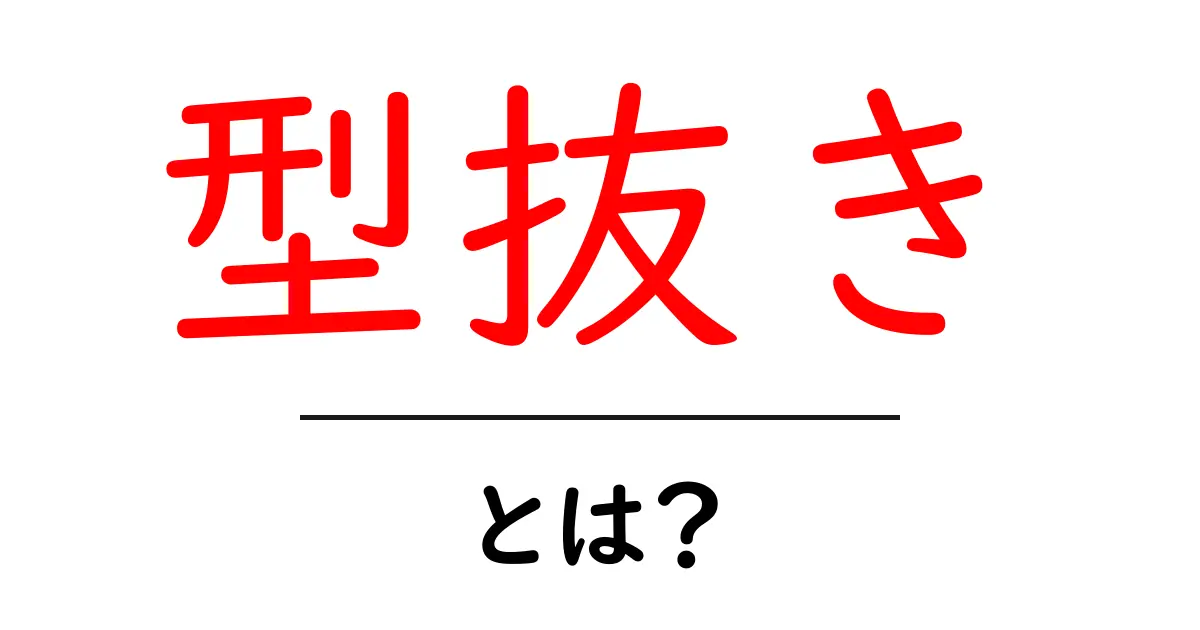 型抜きとは?その基本と魅力を解説!共起語・同意語も併せて解説!