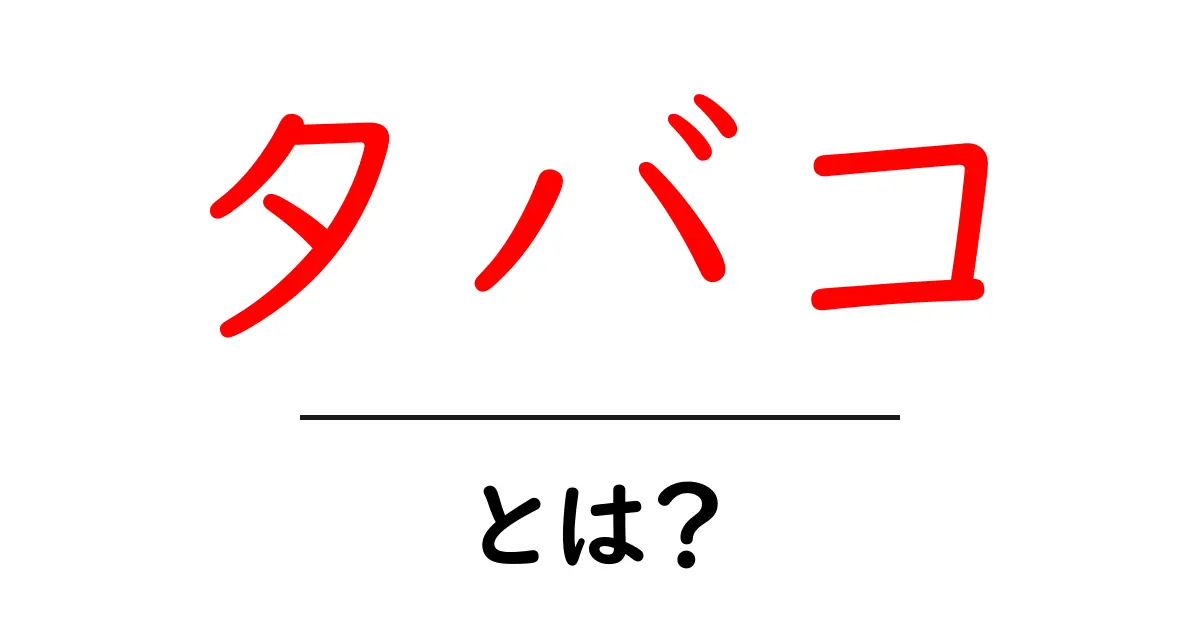 タバコとは?その歴史と健康への影響を知ろう!共起語・同意語も併せて解説!