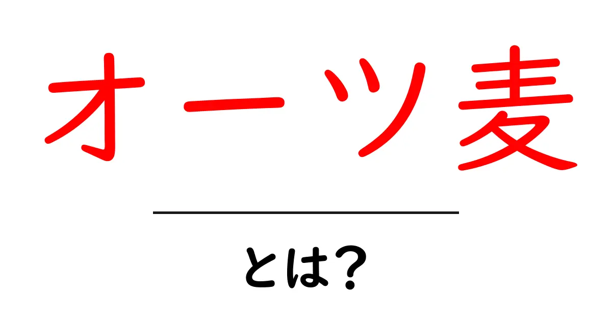 オーツ麦とは?健康効果や美味しい食べ方を徹底解説!共起語・同意語も併せて解説!