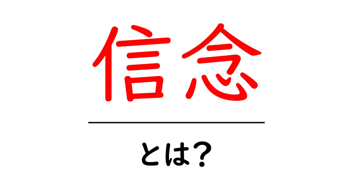 信念とは?あなたの人生を変える力を持った考え方共起語・同意語も併せて解説!