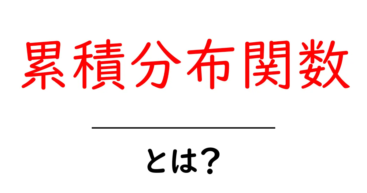 累積分布関数とは?データの分布を視覚化する方法をやさしく解説共起語・同意語も併せて解説!