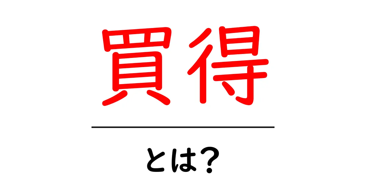「買得」とは?お得に買い物を楽しむための基礎知識共起語・同意語も併せて解説!