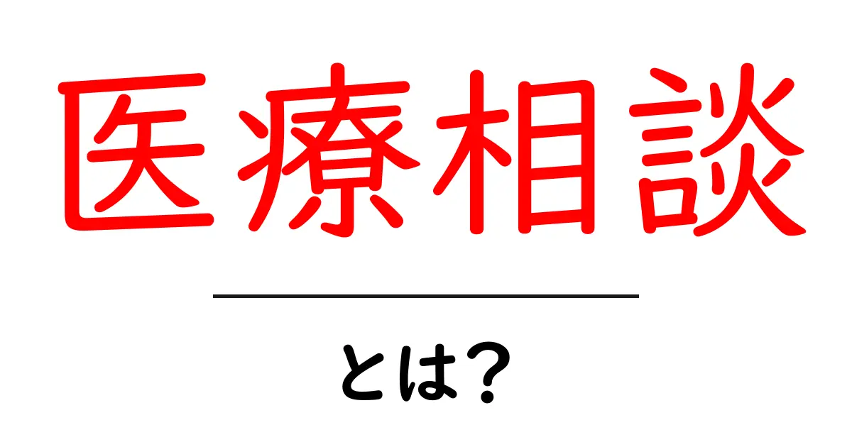 医療相談とは?あなたの健康を守る頼れるサポート共起語・同意語も併せて解説!