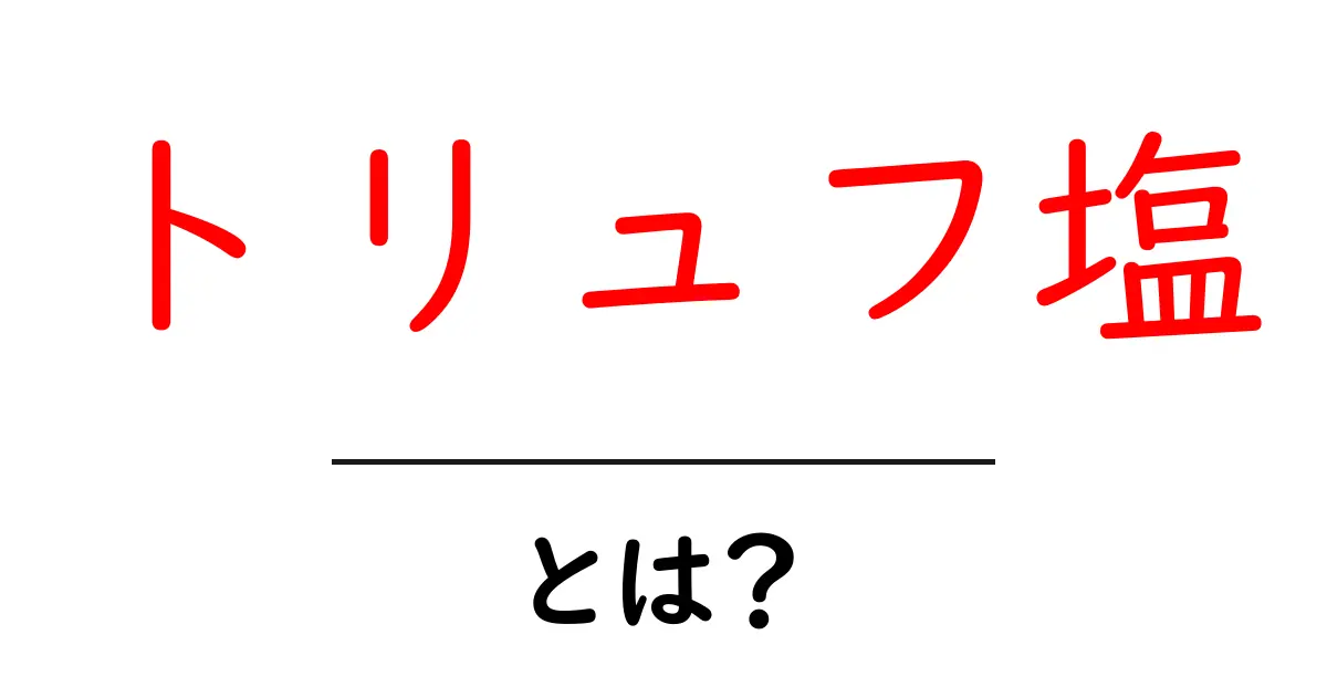 トリュフ塩とは?絶品の香りと味わいを楽しもう!共起語・同意語も併せて解説!
