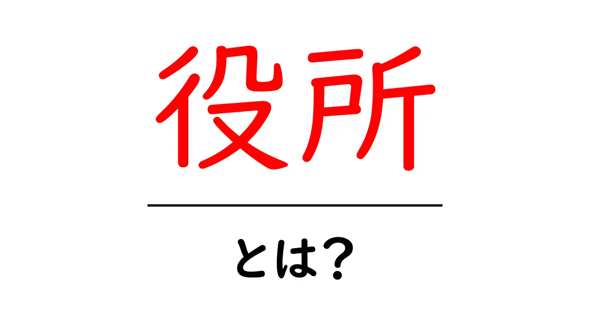 役所とは?知っておきたい基本情報と役割について解説共起語・同意語も併せて解説!