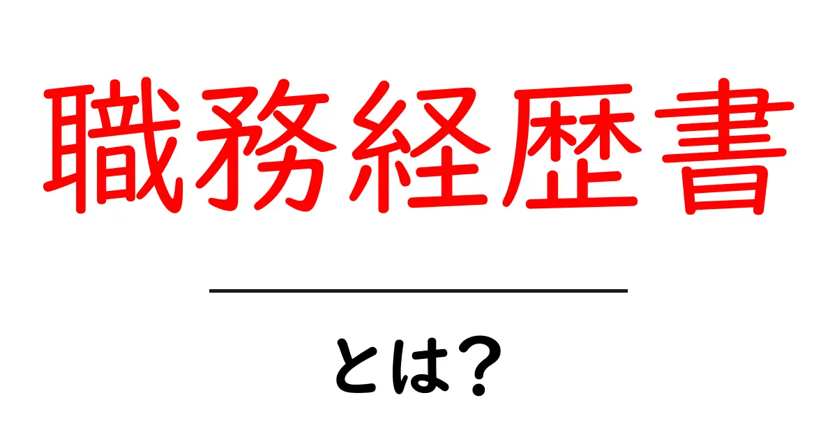 職務経歴書って何？作成のポイントと重要性をわかりやすく解説！共起語・同意語も併せて解説！