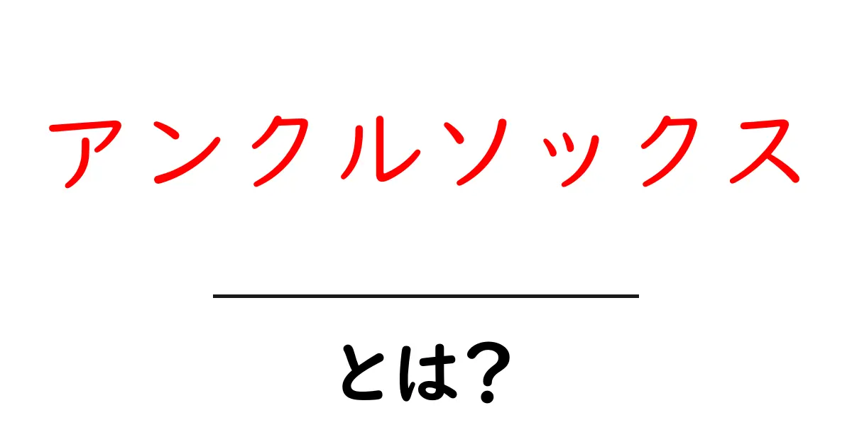 アンクルソックスとは？その魅力と選び方を徹底解説！共起語・同意語も併せて解説！