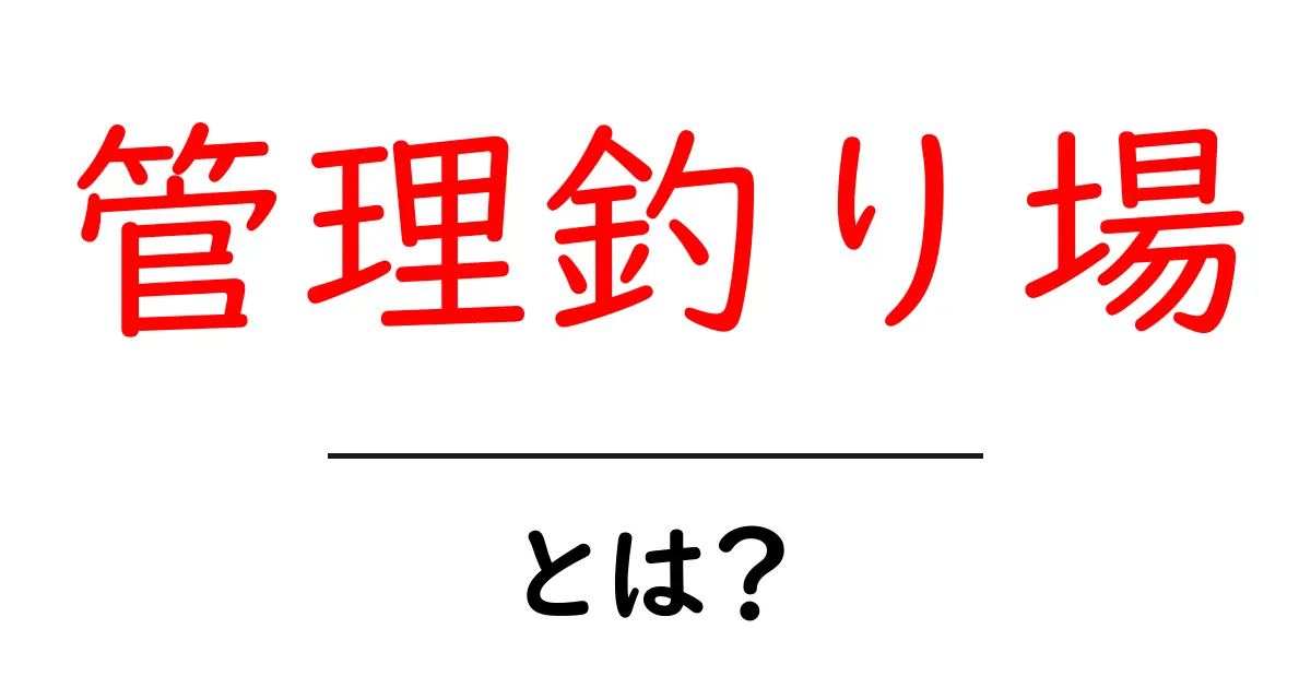 初心者向け！管理釣り場とは？釣りの魅力を解説します共起語・同意語も併せて解説！