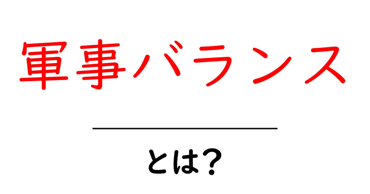 「軍事バランス」とは?その重要性と現代社会への影響を解説共起語・同意語も併せて解説!