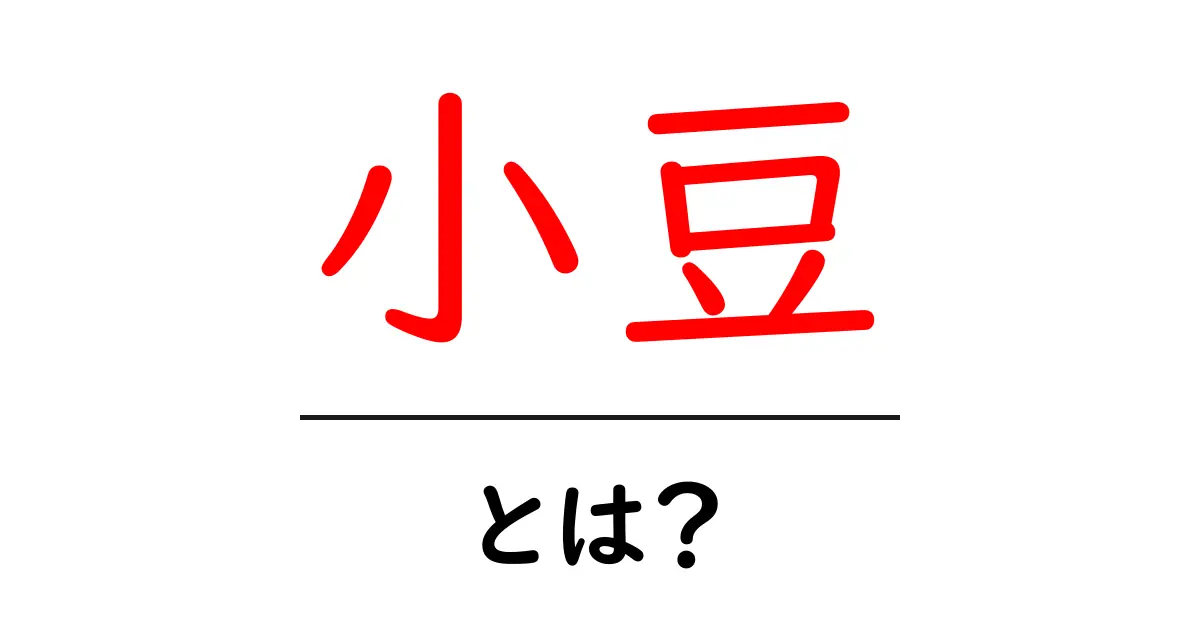 知らなかった!小豆の魅力とその効果とは?共起語・同意語も併せて解説!