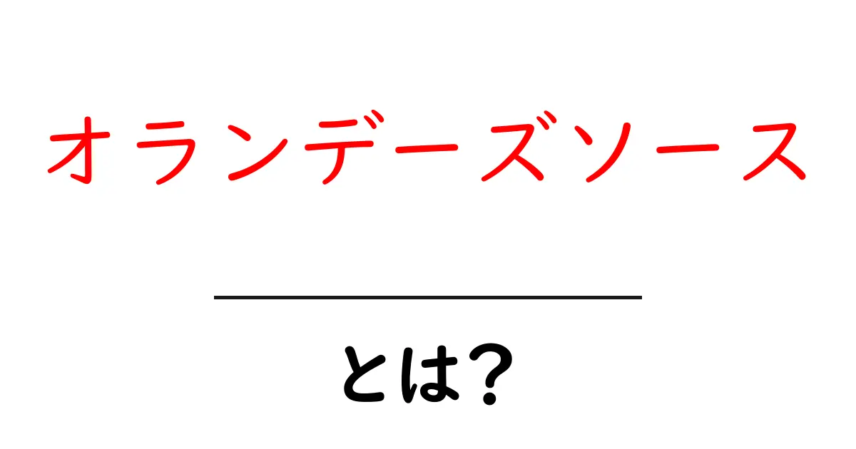 オランデーズソースとは？至高の卵黄ソースの魅力を解説！共起語・同意語も併せて解説！