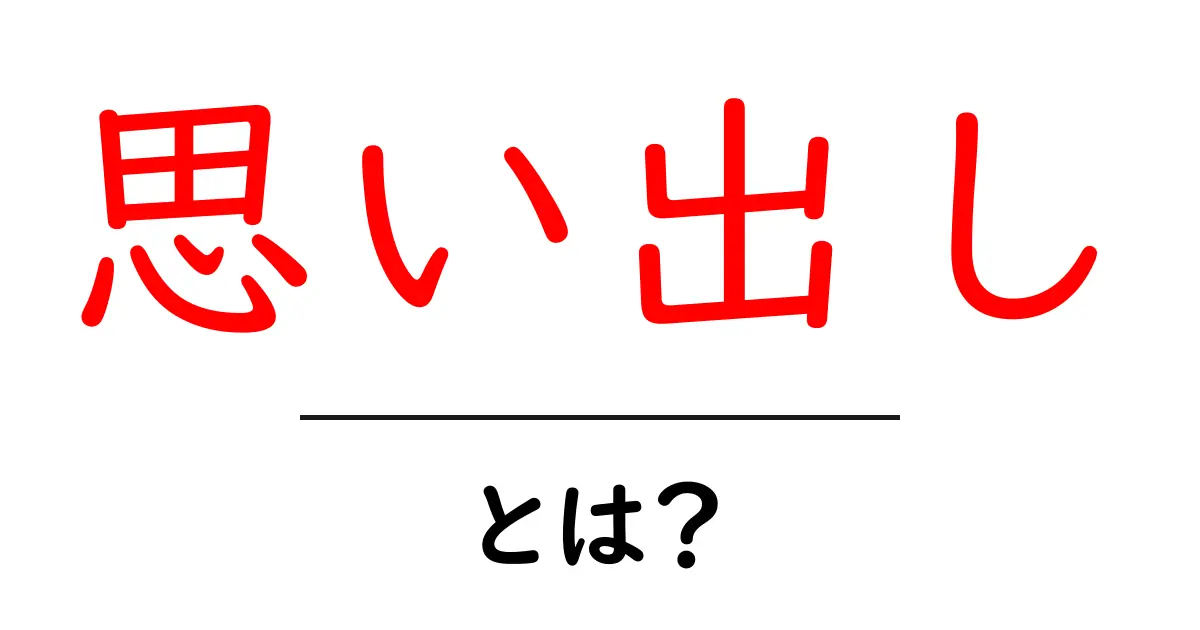 思い出しとは?私たちの記憶を蘇らせる力共起語・同意語も併せて解説!
