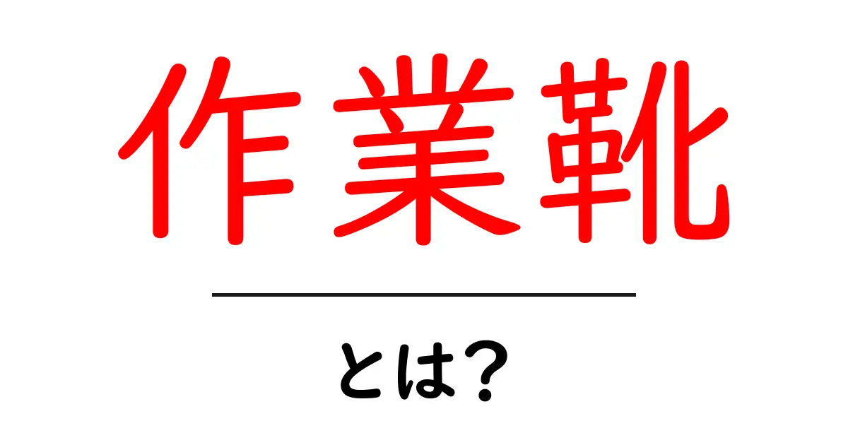 作業靴とは？安心して仕事ができるための必需品について解説共起語・同意語も併せて解説！