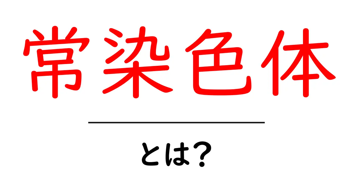 常染色体とは?理解しやすく解説!共起語・同意語も併せて解説!